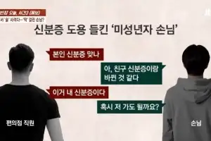 “너 딱 걸렸어”…분실한 신분증 이용 들킨 ‘미성년자’ 줄행랑