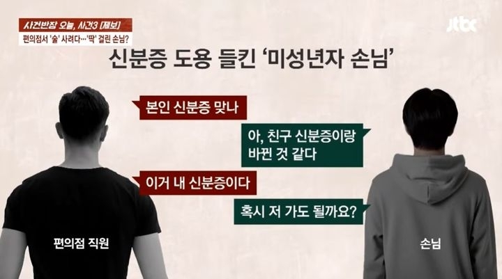 15일 JTBC ‘사건반장’은 경남의 한 편의점에서 아르바이트를 하고 있는 20대 대학생 A씨의 제보를 보도했다. A씨는 술을 구매하려던 손님에게 신분증 제시를 요구했는데, 손님이 보여준 신분증은 6개월 전 A씨 본인이 잃어버렸던 것이었다. JTBC ‘사건반장’ 캡처