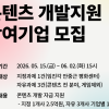 경콘진, ‘경기 지역 특화 콘텐츠 개발 지원’ 제작 기업 모집…5.5억 지원
