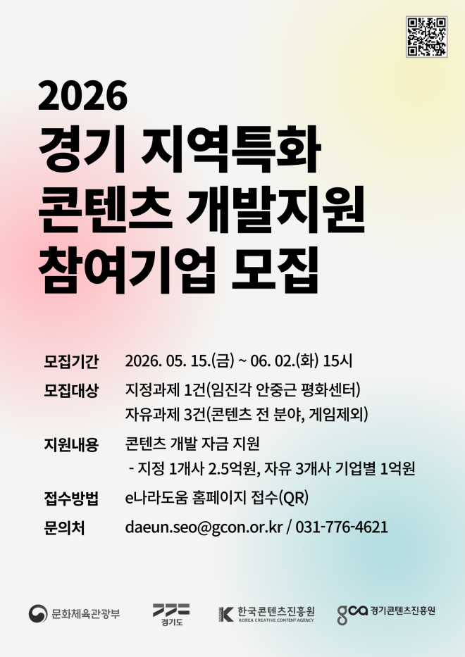경콘진, ‘경기 지역 특화 콘텐츠 개발 지원’ 제작 기업 모집…5.5억 지원
