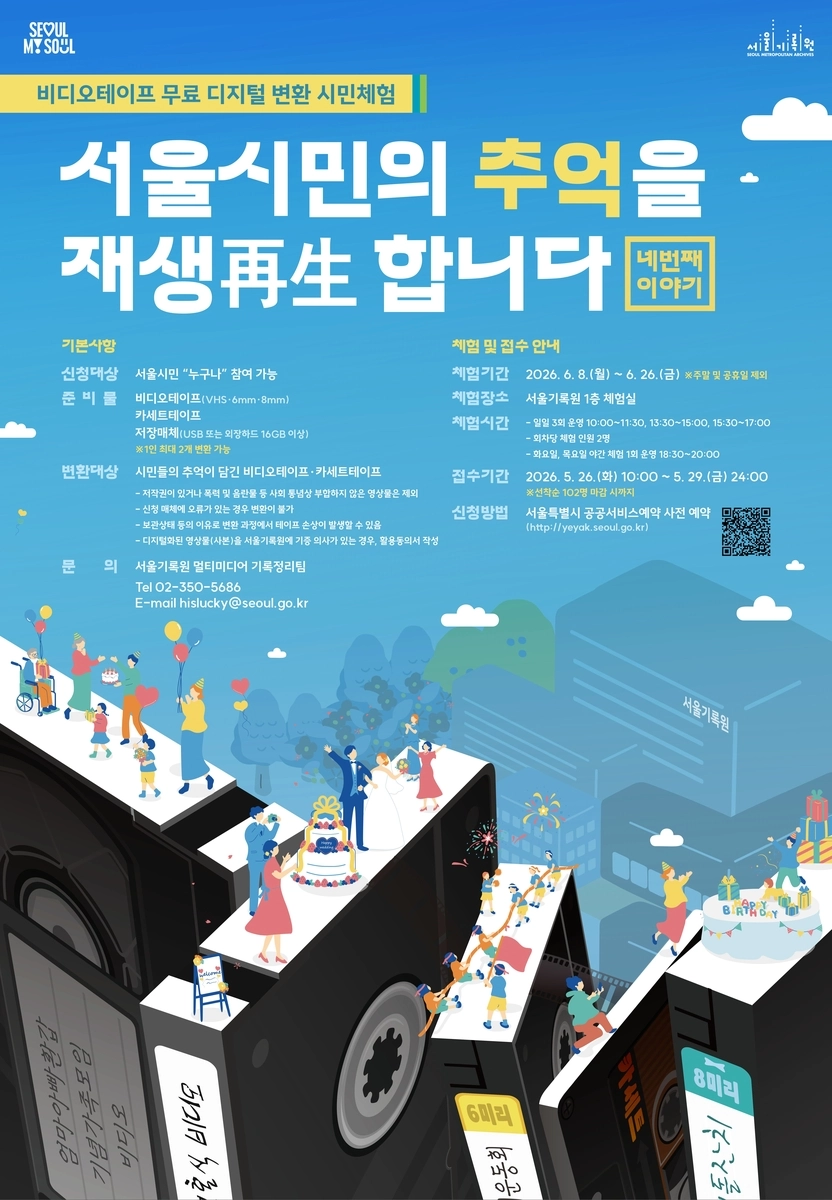 ‘서울시민의 추억을 재생(再生)합니다’ 포스터