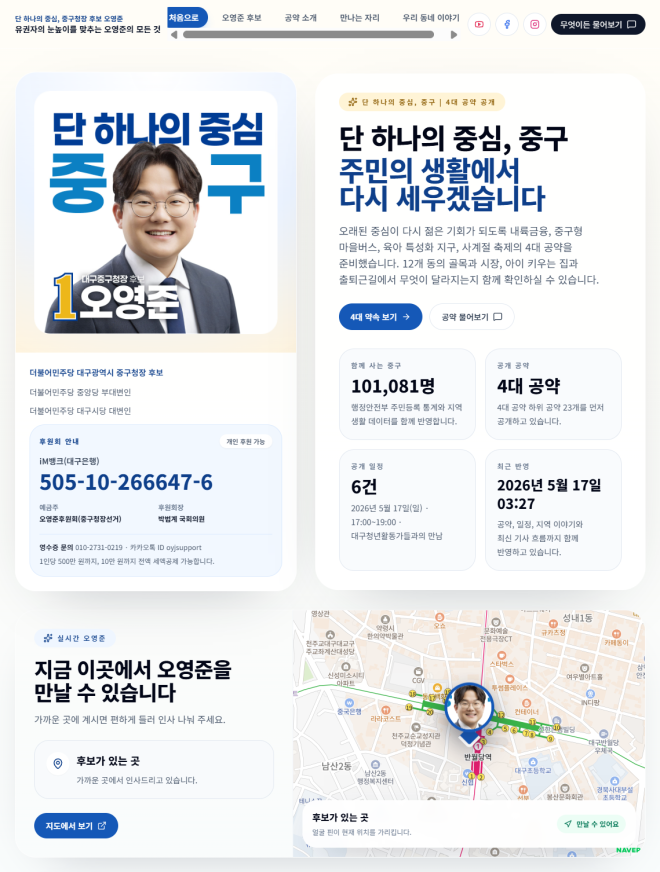 실시간 위치 공유에 챗봇까지…오영준 대구 중구청장 후보 ‘스마트 선거’ 눈길