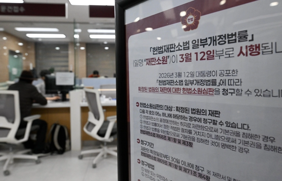 서울 종로구 헌법재판소 민원실에 재판소원 안내문이 게시된 모습. 서울신문 DB