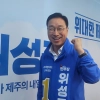 위성곤 민주당 제주도지사 후보 “도민 행복 위해… 억울함 없는, 공정한 도지사 될 것”