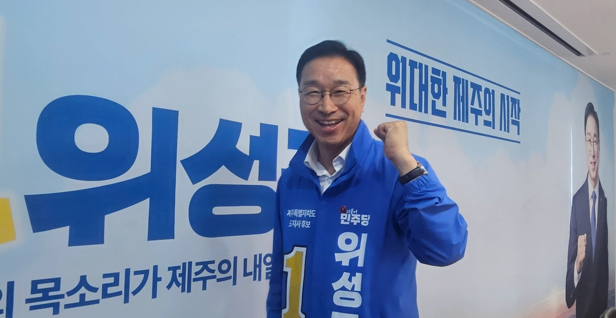 위성곤 더불어민주당 제주지사 후보가 17일 서울신문과의 인터뷰에서 파이팅을 외치고 있다. 위 후보는 제주 제2공항 건설에 대해 “이제 더 미루지 말고 도민의 뜻으로 결론을 내려야 할 때”라고 강조했다.