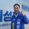 위성곤 민주당 제주도지사 후보 “도민 행복 위해… 억울함 없는, 공정한 도지사 될 것”