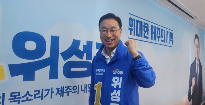 위성곤 민주당 제주도지사 후보 “도민 행복 위해… 억울함 없는, 공정한 도지사 될 것”