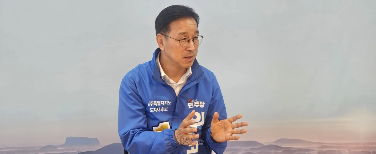 위성곤 더불어민주당 후보