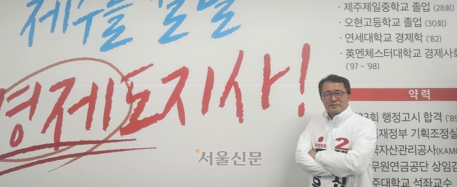 “제주 투자청, 경제 컨트롤타워로”[6·3선거 후보 인터뷰]