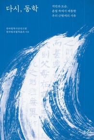 다시, 동학