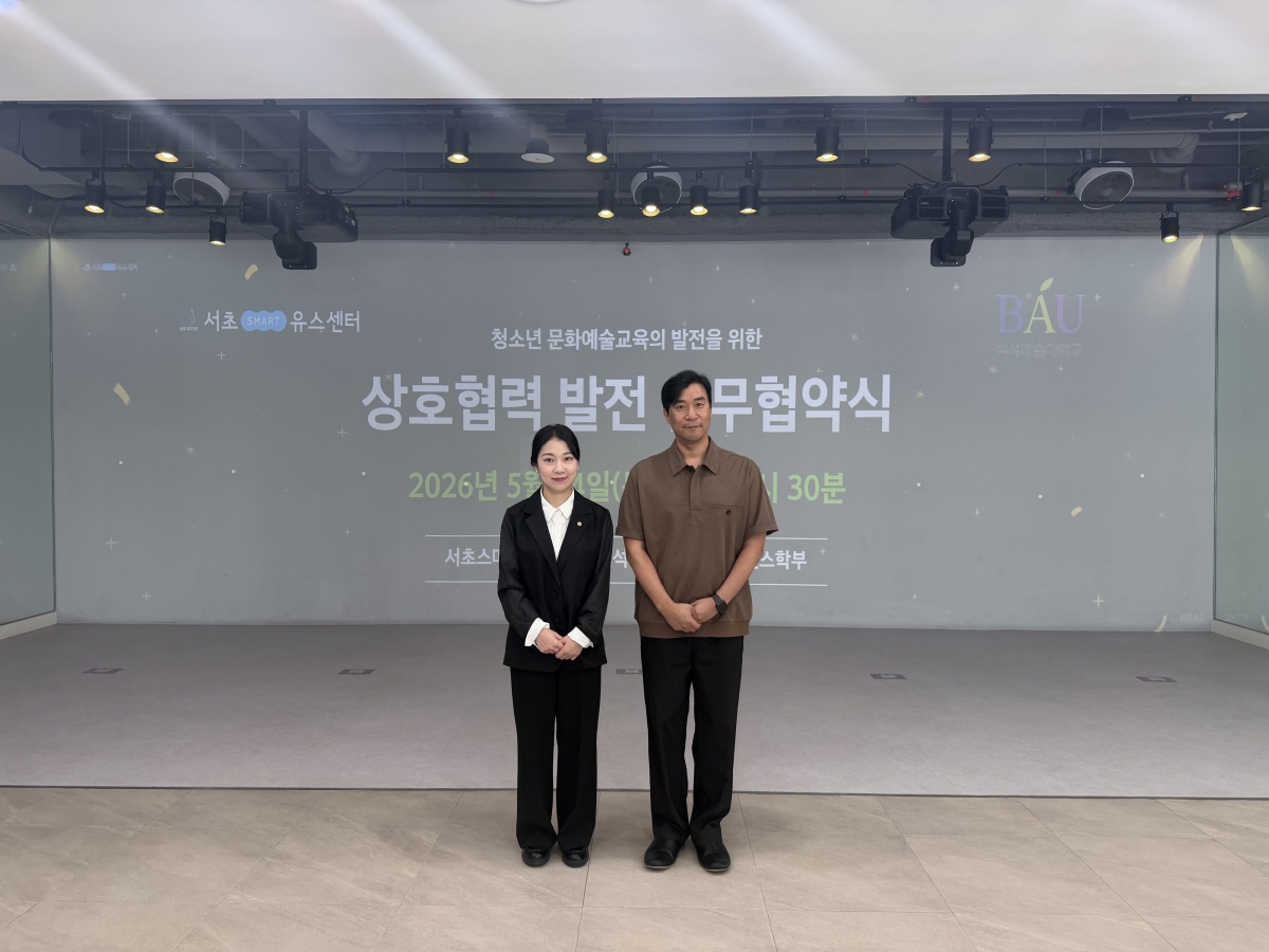 서초스마트유스센터 협약식. 백석예대 제공