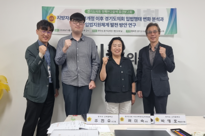 곽미숙 경기도의원, 경기도의회 입법지원체계 발전방안 연구 중간보고회 개최