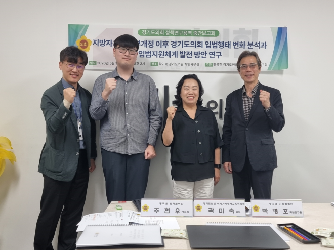 곽미숙 경기도의원, 경기도의회 입법지원체계 발전방안 연구 중간보고회 개최