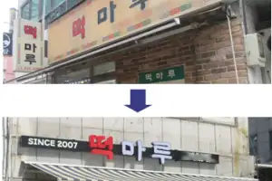“낡은 간판 떼고 LED 간판 새단장” 동작구, 소상공인 간판개선