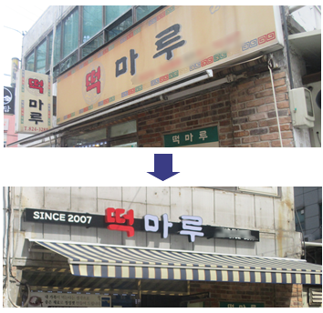“낡은 간판 떼고 LED 간판 새단장” 동작구, 소상공인 간판개선
