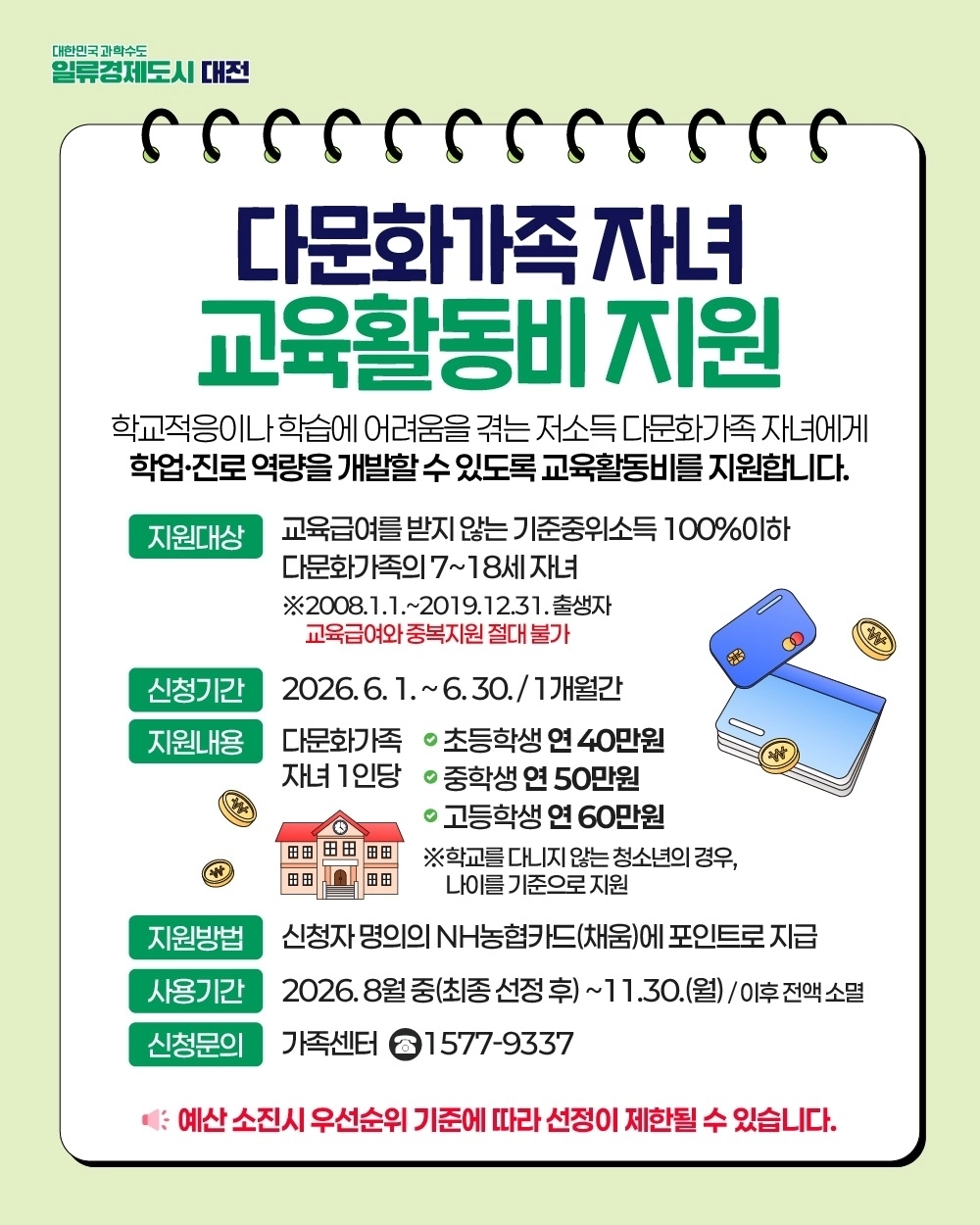 다문화가족 자녀 교육활동비 지원 안내문. 대전시 제공