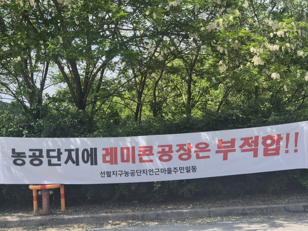 순천 해룡 선월농공단지 도로에  레미콘 공장 입주에 반발하는 인근 마을 주민들의 현수막이 걸려 있다.