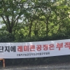 “또 레미콘 공장이 들어선다고요?” …순천 선월농공단지 레미콘 공장 추진에 주민 반발 확산