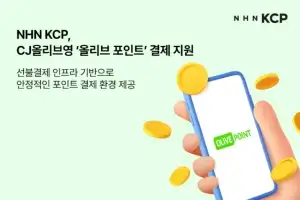 NHN KCP, CJ올리브영 ‘올리브 포인트’ 결제 인프라 공급… 선불결제 시장 공략 가속