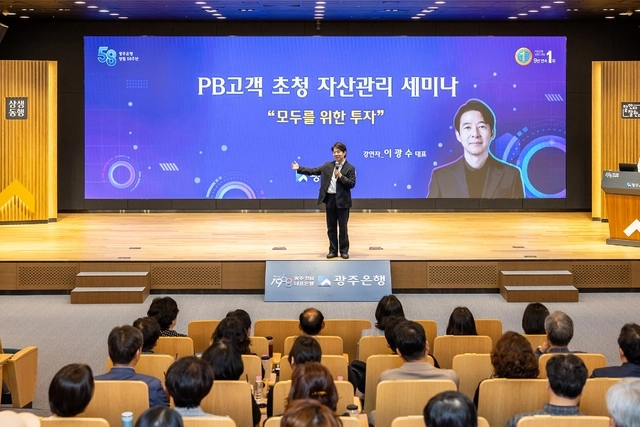 광주은행은 최근 본점 3층 상생마루에서 PB(프라이빗뱅킹)고객을 대상으로 ‘PB고객 초청 자산관리 세미나’를 개최했다. 광주은행 제공