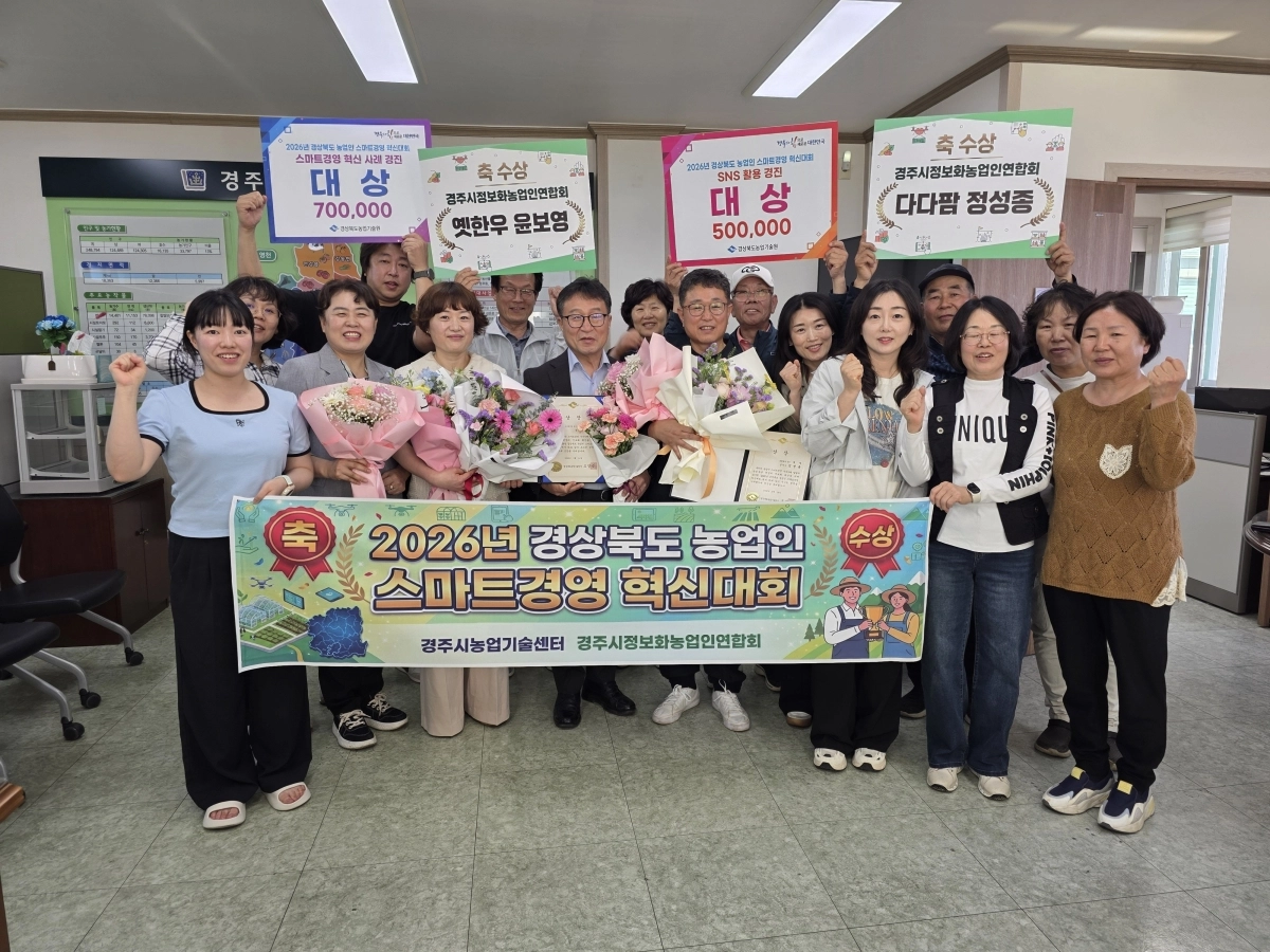 경북 경주시 농업기술센터 관계자와 경주시정보화농업인연합회 소속 농업인들이 스마트경영 혁신대회 대상 수상을 축하하고 있다. 경주시 제공