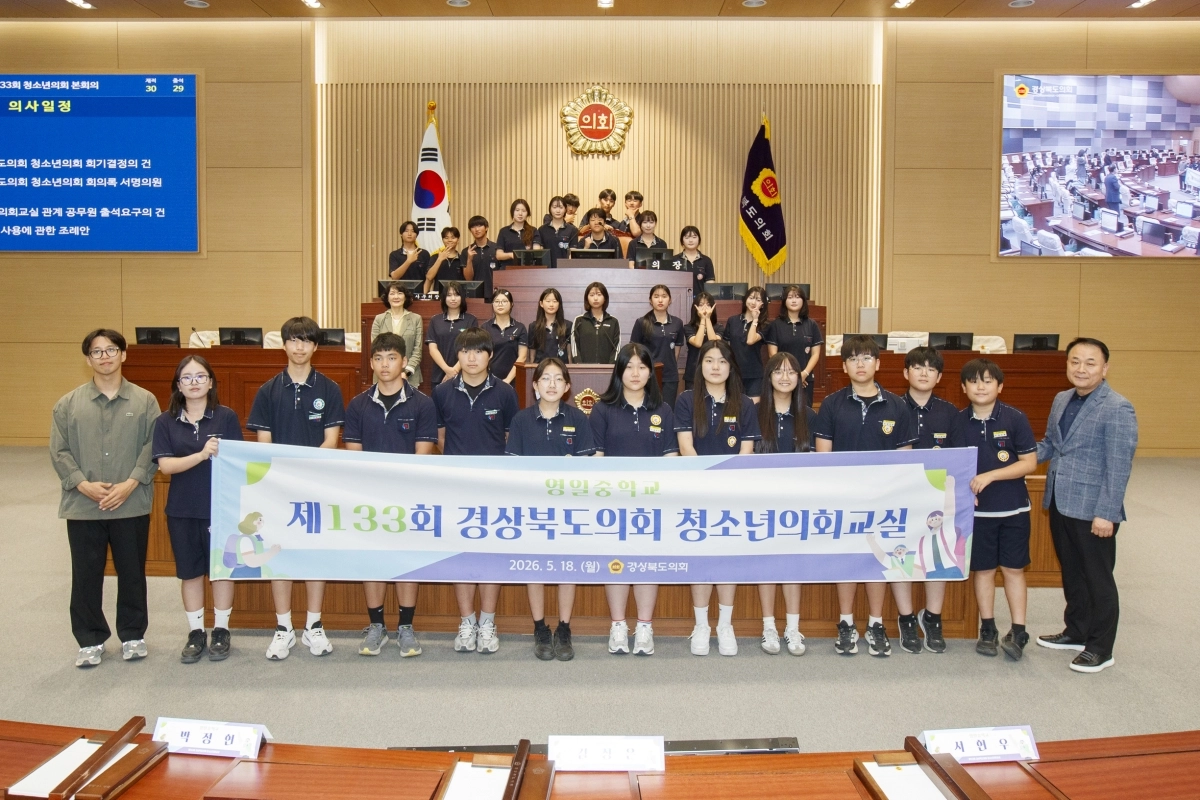 18일 열린 제133회 경북도의회 청소년의회교실(영일중학교). 경북도의회 제공