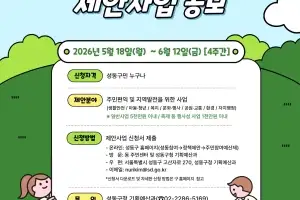 성동구, 2027년 주민참여예산 공모…제안 사업 받는다