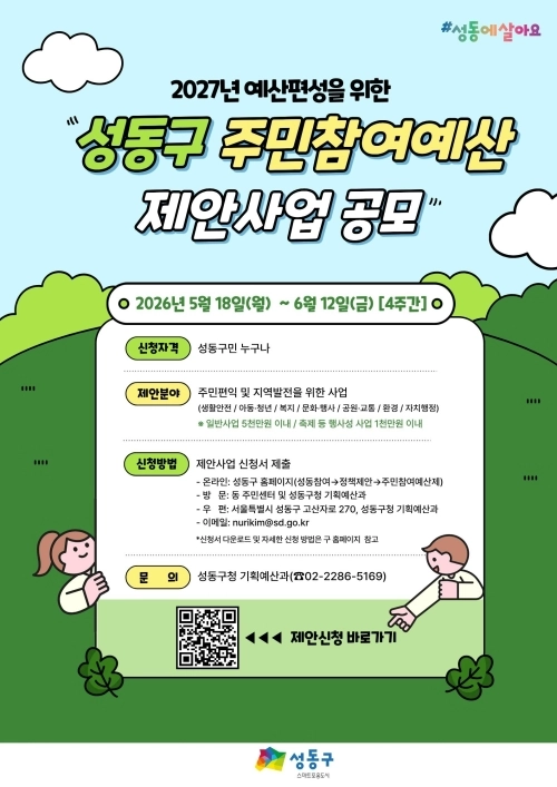 성동구 주민참여예산 제안사업 공모 포스터. 성동구 제공