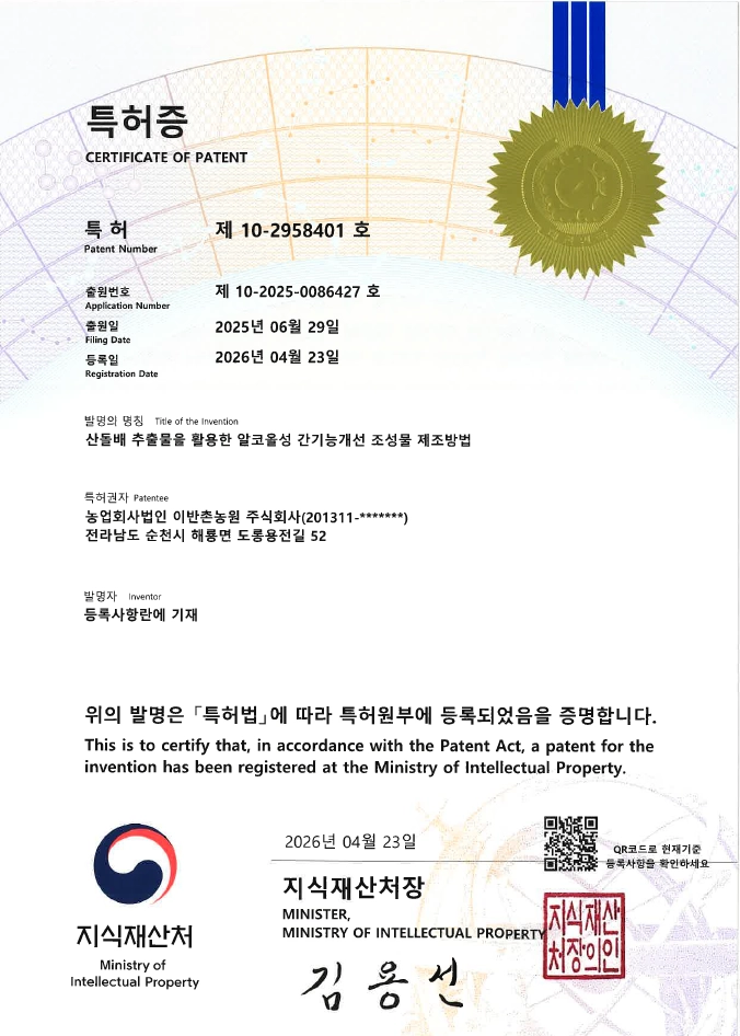 이반촌농원이 특허청으로부터 ‘산돌배 추출물을 활용한 알코올성 간기능개선 조성물 제조방법’에 대한 특허 등록을 완료했다.