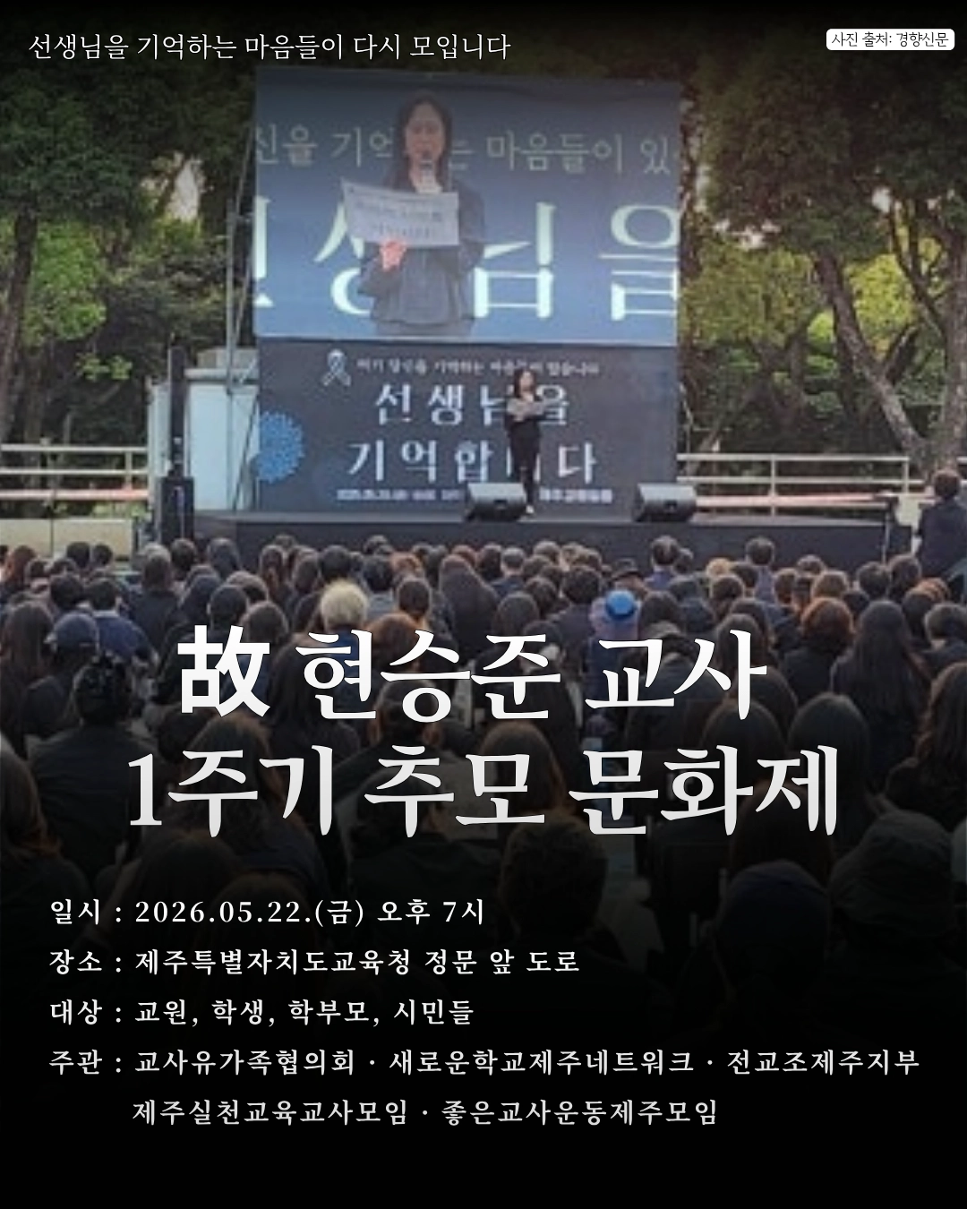 고 현승준 교사 1주기 추모문화제가  22일 오후 7시 제주도교육청 정문 앞 도로에서 개최된다. 유가족 제공