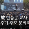 참여단체 놓고 입장차… 결국 둘로 나뉘는 제주 故 현승준 교사 1주기 추모제