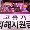고유가 피해 지원금 사용처