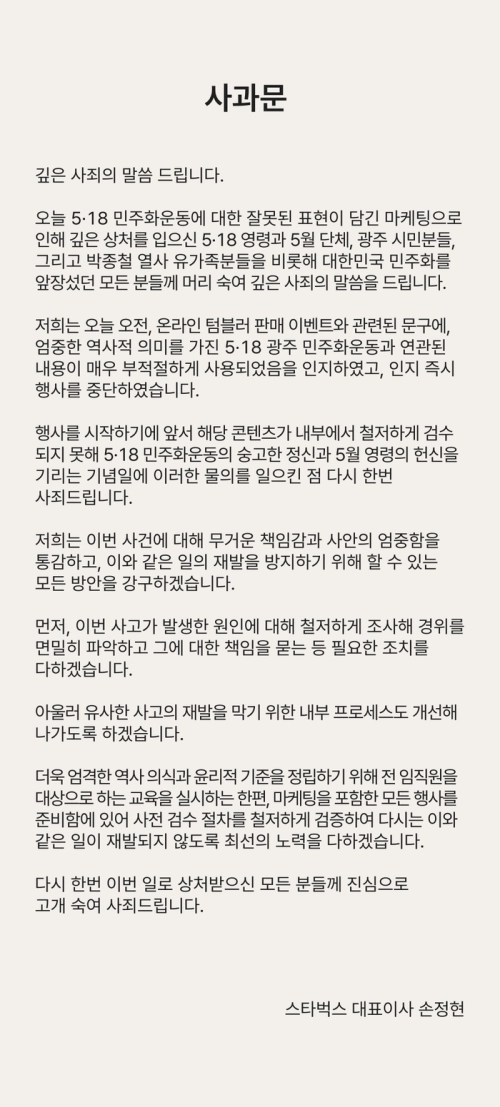 스타벅스코리아가 18일 홈페이지에 개시한 사과문 내용. 스타벅스코리아 홈페이지