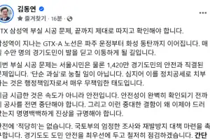 김동연 “1420만 경기도민 안전과 직결, GTX 삼성역 부실시공 끝까지 파헤쳐야”