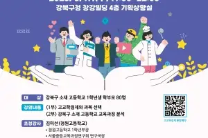 고교학점제 대비하세요…강북구, ‘과목 선택 전략 설명회’ 개최