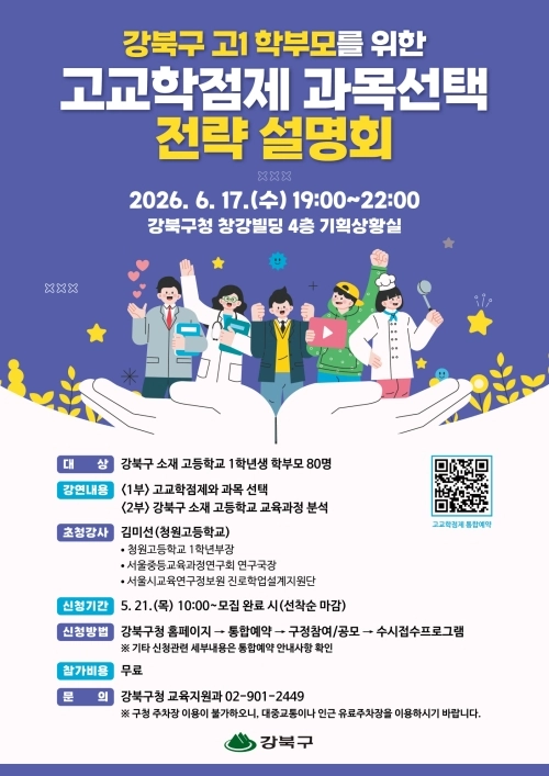 고교학점제 과목 선택 전략 설명회 홍보물. 강북구 제공