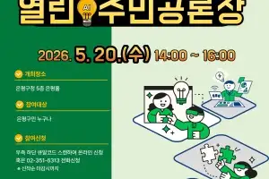 미래 계획 주민에 맡긴다…은평구, ‘참여예산 열린 AI 주민공론장’ 개최