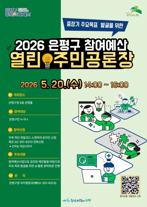 ‘2026 은평구 참여예산 열린 AI 주민공론장’ 홍보물. 은평구 제공