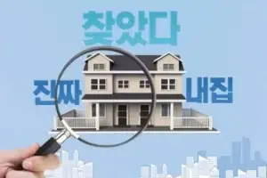 찾았다 진짜 내집 [부동산 특집]