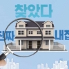 찾았다 진짜 내집 [부동산 특집]