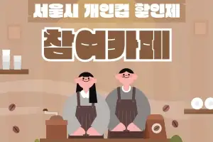 서울시 “텀블러에 커피 마시면 500원 이상 아껴요”