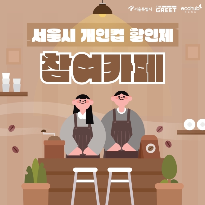 서울시 “텀블러에 커피 마시면 500원 이상 아껴요”
