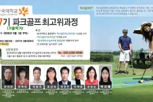 동국대 파크골프 최고위과정 7기생 모집