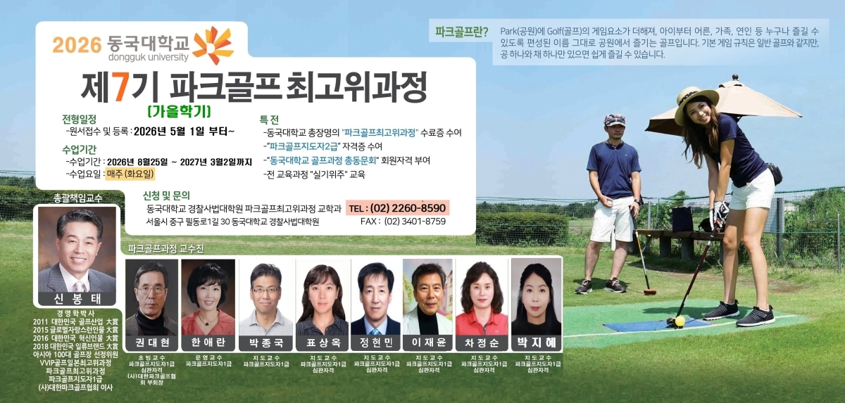 동국대 파크골프 최고위과정 7기생 모집 안내. 동국대 경찰사법대학원 제공.