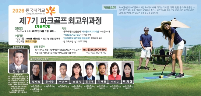 동국대 파크골프 최고위과정 7기생 모집