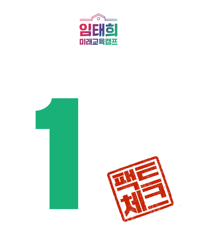 임태희, ‘AI·디지털 시민교육 및 인성 교육 강화’ 공약