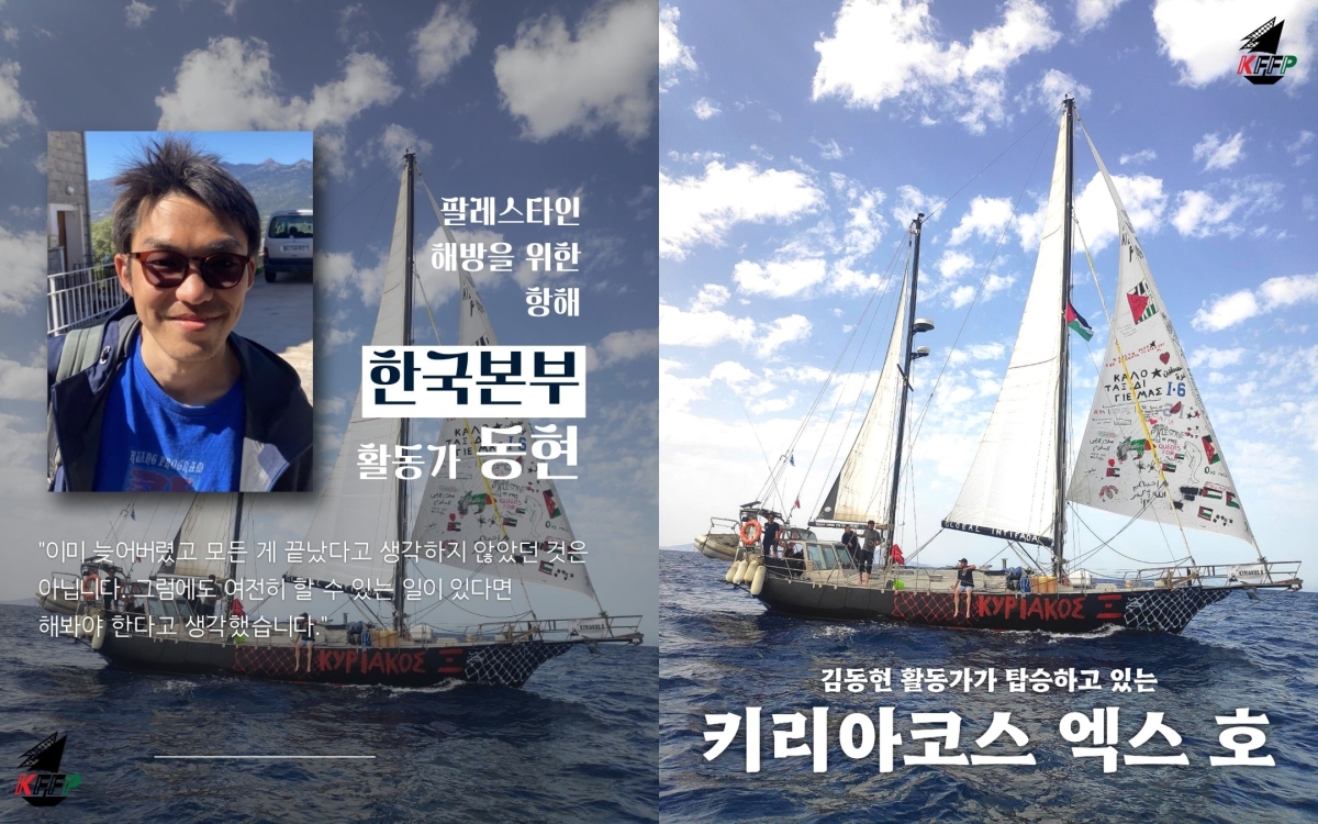 팔레스타인 가자지구 구호 선단 중 키리아코스 X호에 탑승한 한국인 활동가 ‘동현’. 팔레스타인 해방을 위한 항해 한국본부 KFFP 인스타그램