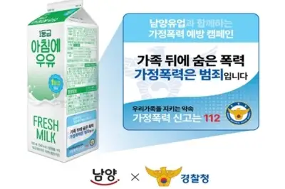 “가정폭력은 범죄”…경찰청·남양유업, 대국민 홍보 캠페인