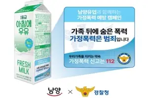 “가정폭력은 범죄”…경찰청·남양유업, 대국민 홍보 캠페인