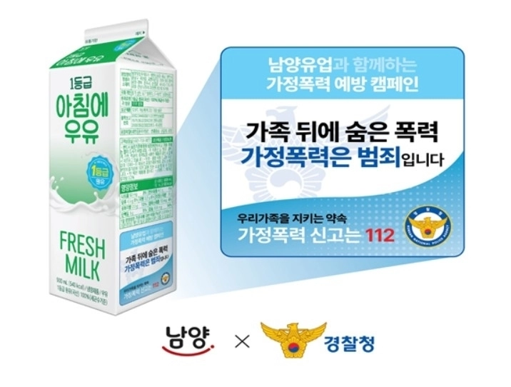 남양유업 ‘1등급 아침에 우유(900㎖)’ 팩 옆면에 새겨진 가정폭력 예방 문구. 경찰청과 남양유업은 19일부터 2개월간 가정폭력 예방을 위한 대국민 홍보 캠페인을 벌인다. 경찰청 제공